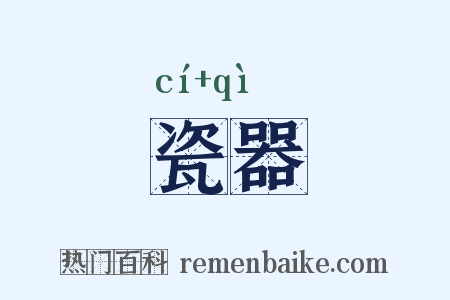 瓷器是什么意思的图片